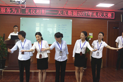 天互數據2017首屆服務禮儀大賽圓滿落幕，禮儀服務再上新臺階